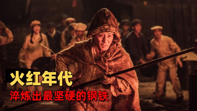 钢铁意志:用钢铁浇铸时代脊梁,承载非凡缔造未来