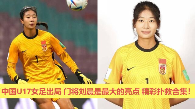 U17中国女足出局 门将刘晨是最大的亮点 具备成为未来国门的潜质