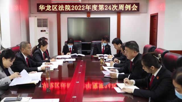 聚焦重点强措施——华龙区法院2022年第24次周例会