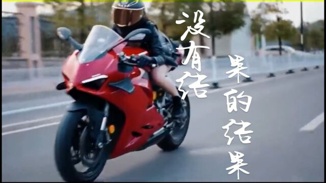 Dj舞曲《没有结果的结果》