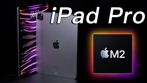 M2 iPad Pro 首发体验！就只升级了 M2？