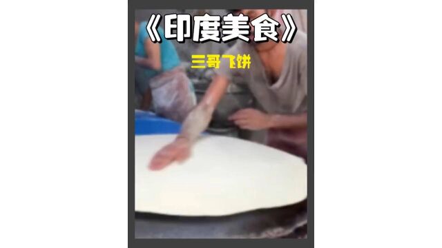 印度飞饼的制作过程流出,满满的“足”味儿,快学起来做给朋友吃吧.印度美食,美食教程 ,干净又卫生