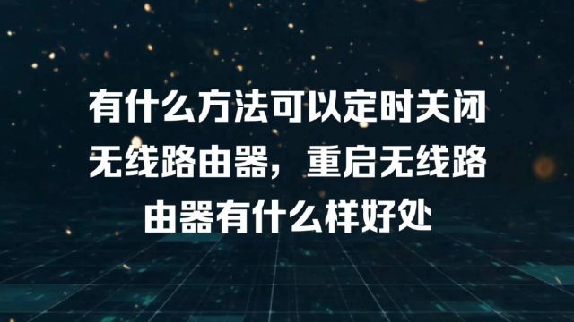 有什么方法定时重启路由器?重启路由器的好处是什么