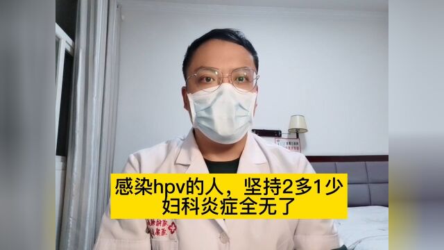 感染hpv的人,坚持2多1少,妇科炎症全无了#宫颈癌 #hpv感染