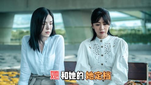 许玮甯贾静雯主演的奇幻悬疑剧，《她和她的她》定档，提前预爆款