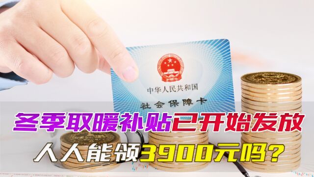 2022年,退休人员冬季取暖补贴已开始发放,人人能领3900元吗?