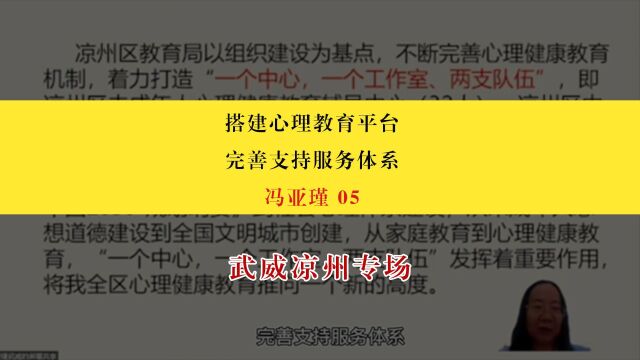 【武威凉州专场】冯亚瑾:搭建心理教育平台,完善支持服务体系