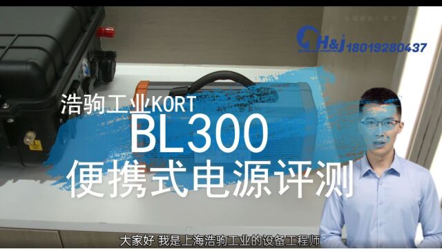 浩驹工业KORT BL18便携式电源