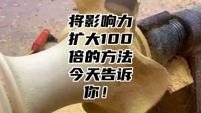 将影响力扩大100倍的方法今天告诉你!