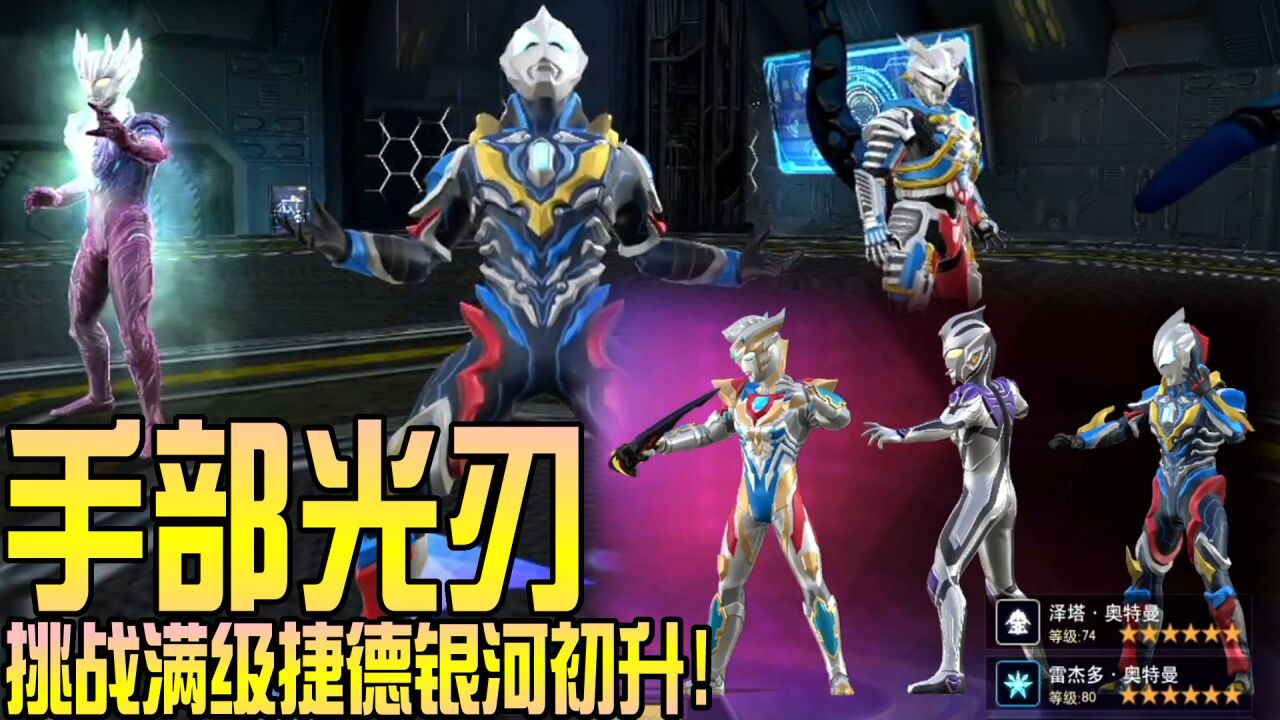 奥特曼宇宙英雄733:手部光刃战队,挑战6星泽塔德尔塔天爪!_高清1080P在线观看平台_腾讯视频