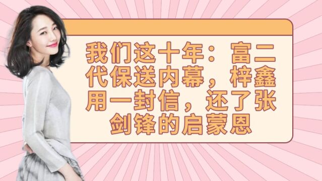 我们这十年:富二代保送内幕,梓鑫用一封信,还了张剑锋的启蒙恩