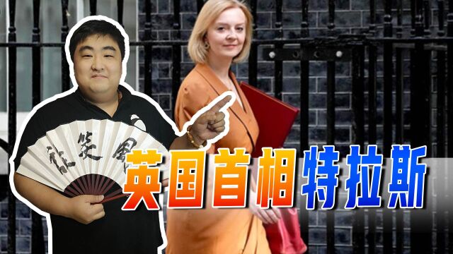 英国任期最短的首相,在任45天里,英国的股票、国债,汇率全崩盘