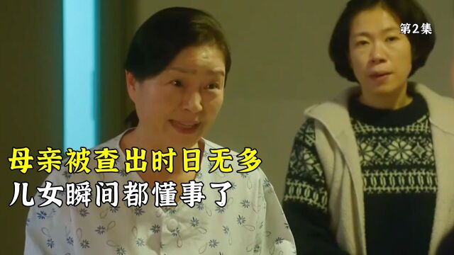 母亲被查出时日无多,儿女瞬间都懂事了