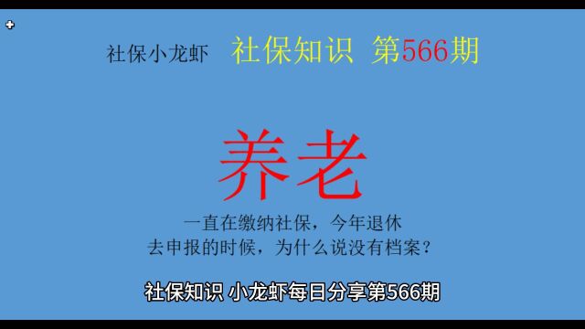 一直缴社保,退休申报的时候,为什么说没有档案?