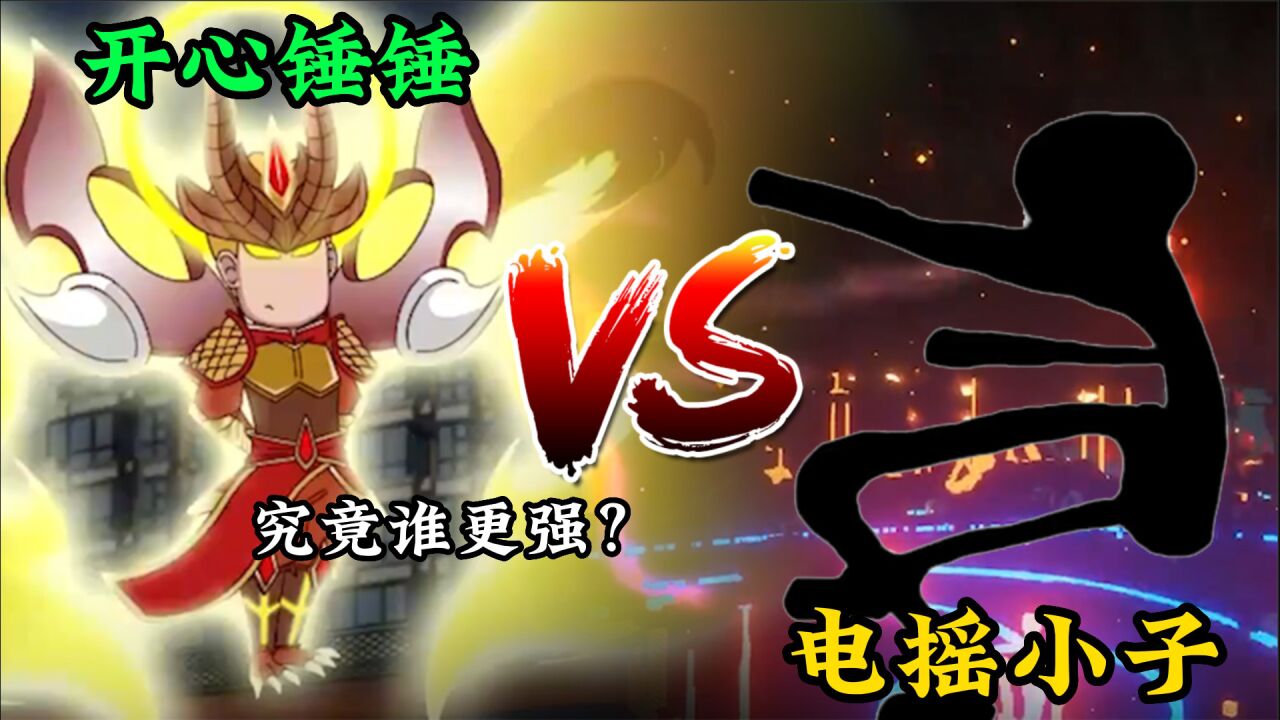实力比拼：开心锤锤VS电摇小子，电摇小子再度崛起！_腾讯视频