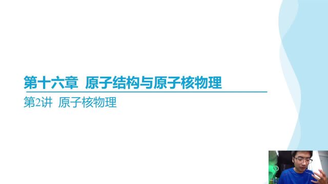 2023高三一轮复习 第十六讲 原子结构与原子核物理 16.2 几组概念