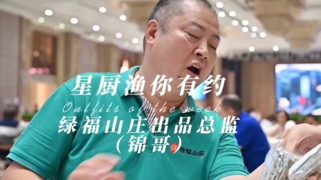 第三十九集:星厨渔你有约 绿福山庄出品总监(锦哥发挥渔面鱼味 #美食探店 #饮食文化 #粤菜 #餐饮 #美食打卡 #广式早茶