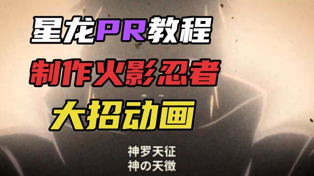 【星龙PR教程】教你如何制作火影忍者角色大招动画