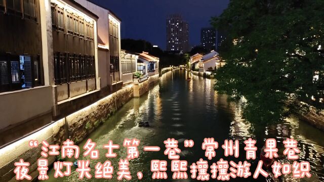 “古巷通幽,人家枕河”江南神韵,夜游常州历史文化街区青果巷!