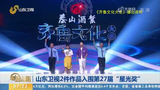 《齐鲁文化大会》在列!山东卫视2件作品入围第27届“星光奖”