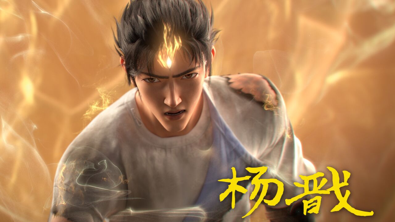 新神榜杨戬:逍遥神仙遇上叛逆少年,古风奇幻冒险开启_高清1080P在线观看平台_腾讯视频