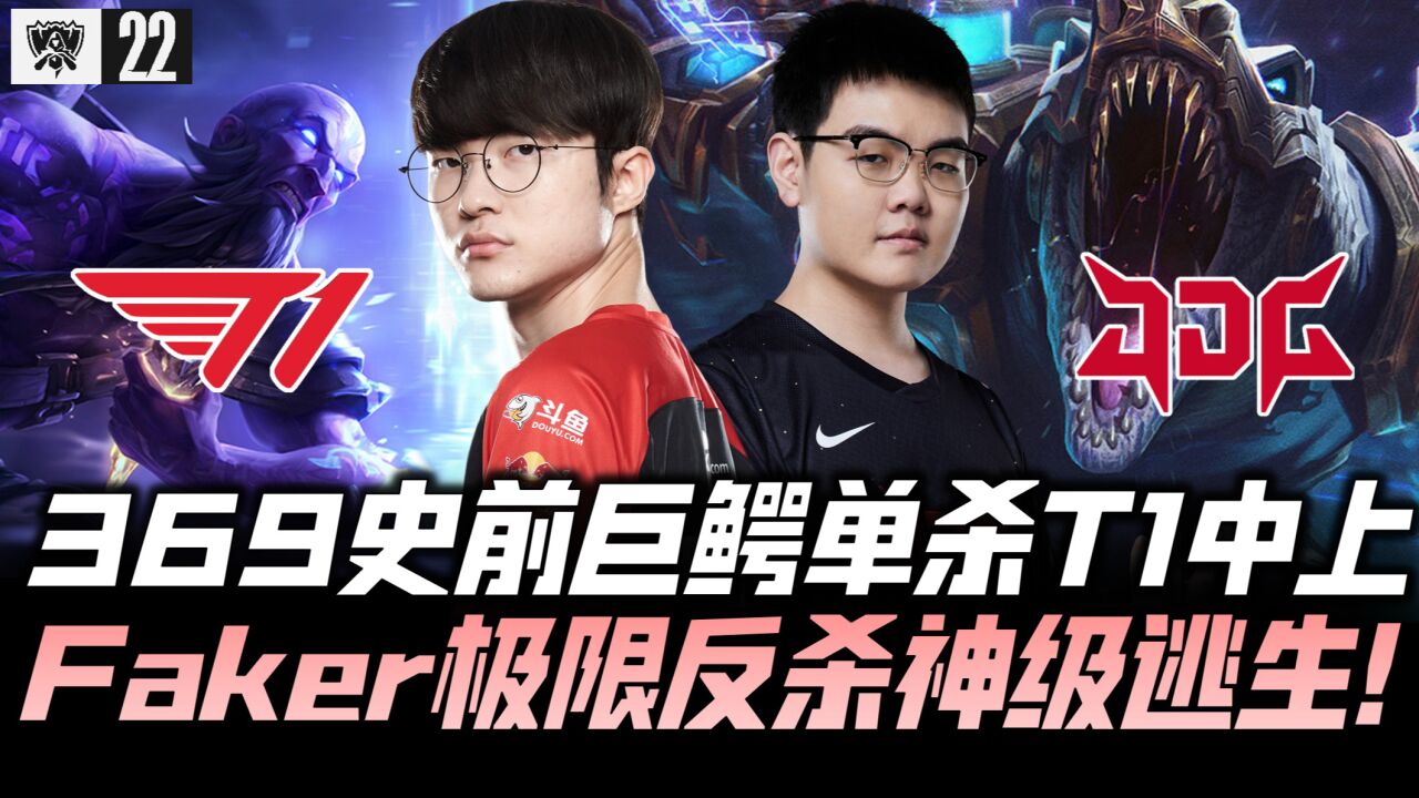 JDGvsT1半决赛速看G3：369鳄鱼单杀T1中上！Faker魔王归位极限反秀！2022全球总决赛_高清1080P在线观看平台_腾讯视频