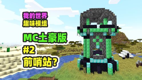 我的世界：MC土豪版2，绿宝石前哨站，金块做的海底神殿