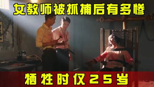 女教师被抓捕后有多惨？被扒衣剥皮，凌辱3天3夜，牺牲时仅25岁！