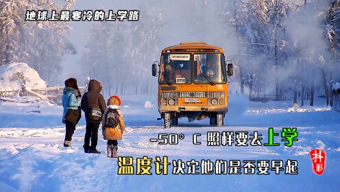 西伯利亚零下50度的天气，温度计决定孩子们的上学路