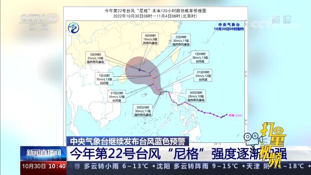 今年第22号台风“尼格”强度逐渐加强