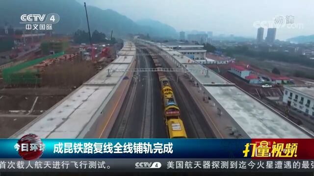 成昆铁路复线全线铺轨完成,2022年底有望全线开通