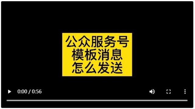 公众号模板消息怎么发,公众号模板消息一天可以推送多少次