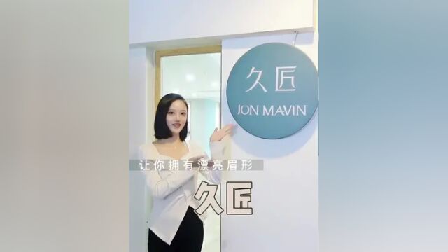 快来久匠get你的美丽眉形吧#重庆纹眉 #久匠纹眉