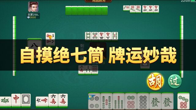 同城游南昌麻将:自摸绝七筒 牌运妙哉