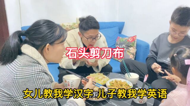 哥哥妹妹石头剪刀布,儿子教我学英语,女儿教我学汉字