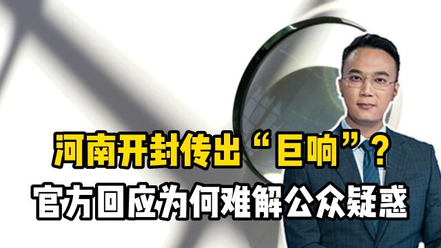 河南开封传出“巨响”?官方回应为何难解公众疑惑