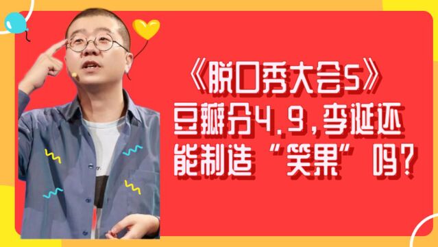 《脱口秀大会5》豆瓣分4.9,李诞还能制造“笑果”吗?