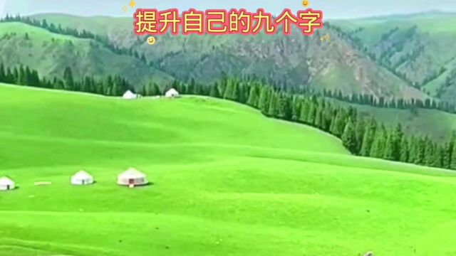 提升自己的九个字