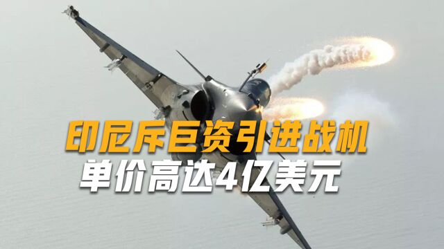 139亿购买36架四代半战机,印尼不敢得罪美国,波音这次赚翻了