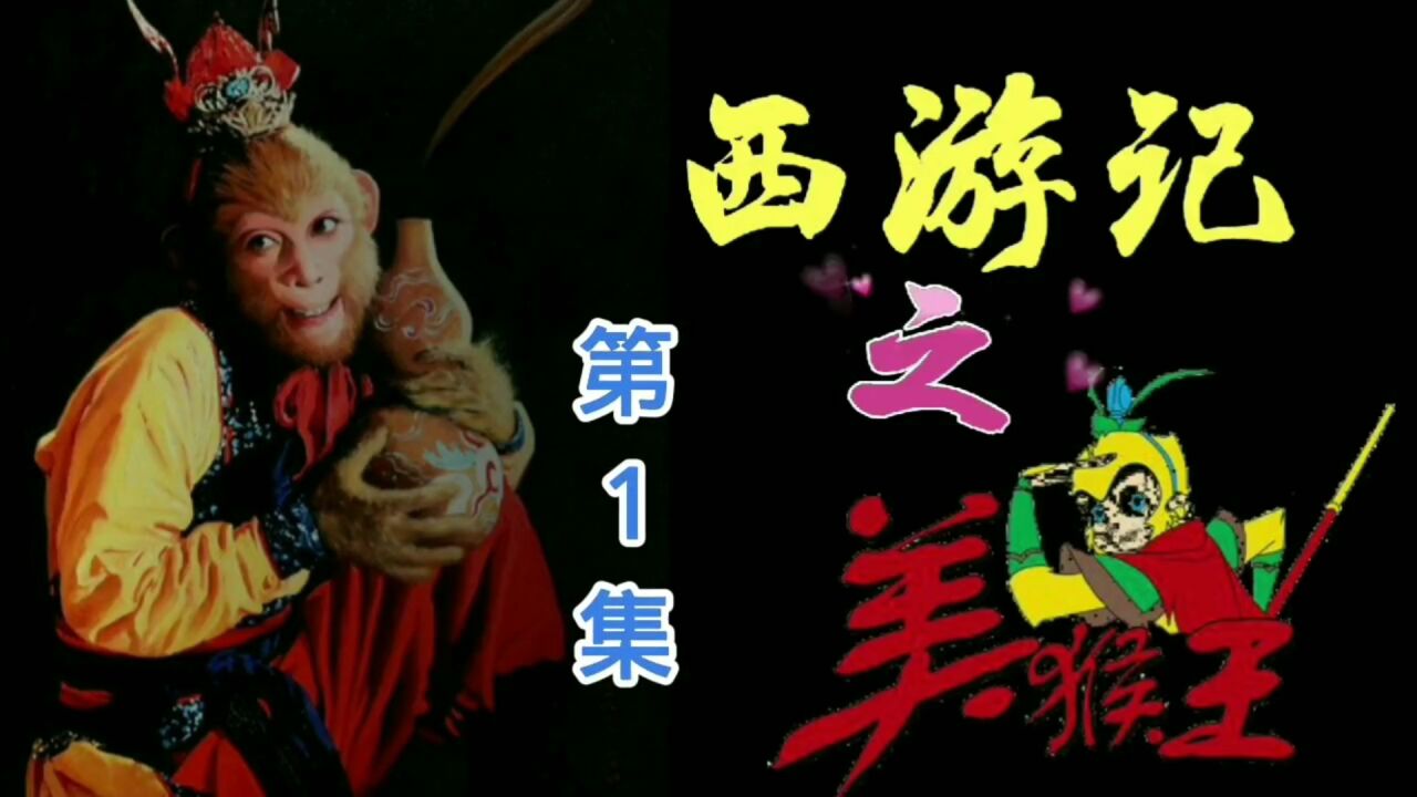美猴王1石猴出问世_高清1080P在线观看平台_腾讯视频