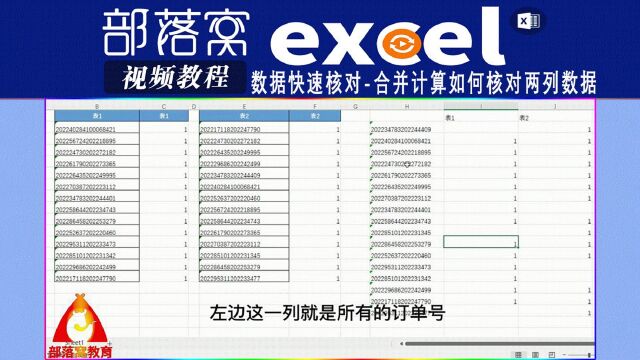 excel数据快速核对视频:合并计算如何核对两列数据