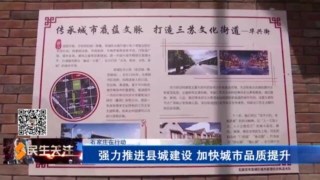 石家庄在行动——强力推进县城建设 加快城市品质提升