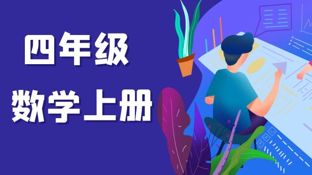 四年级数学上册人教学与练 三位数除以两位数的估算方法