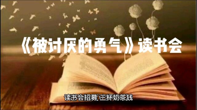 《被讨厌的勇气》读书会