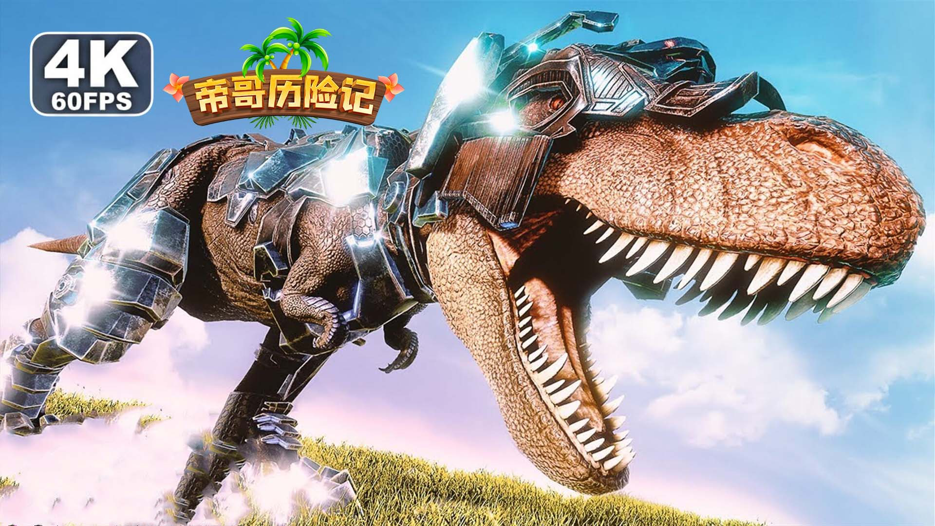 帝哥历险记:变身方舟生存进化霸王龙,结局会怎样?_腾讯视频