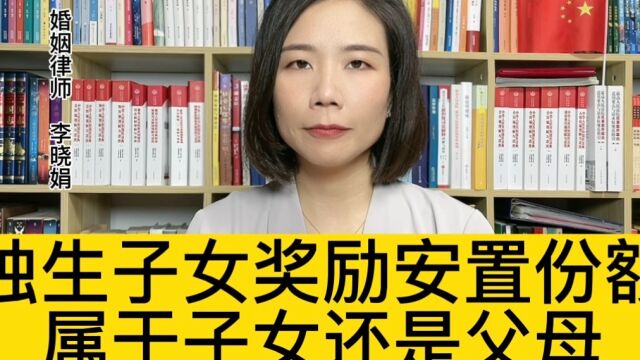 杭州金牌婚姻律师:拆迁安置费中奖励独生子女的补偿利益能算夫妻共同财产吗?