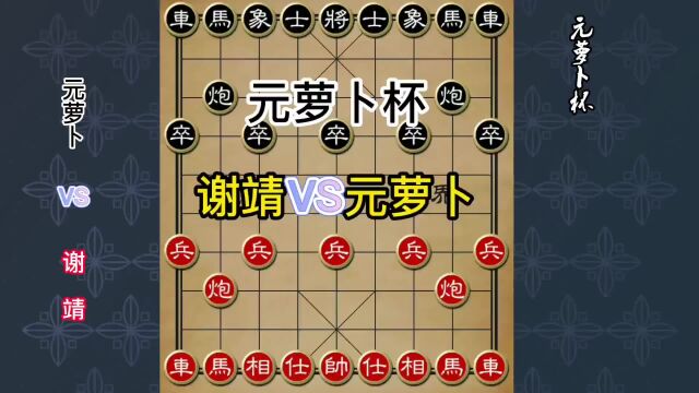 2022象棋元萝卜杯人机对决,谢靖大战人机