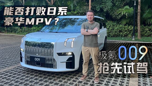 能否打败日系豪华MPV?极氪009抢先试驾