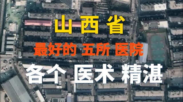 山西省最好的五所医院,【你知道是哪所吗】各个医疗资源丰富