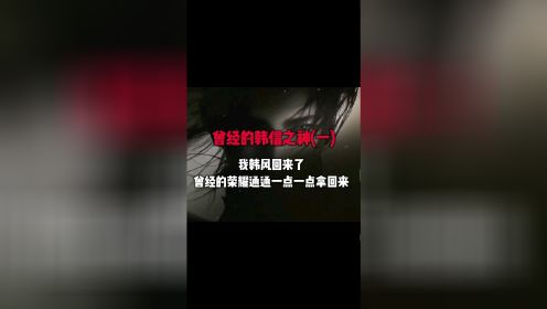 三年了，王者荣耀，我国服职业选手韩风回来了